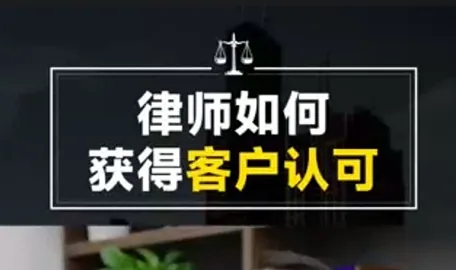 李舒律师：律师如何获得客户认可