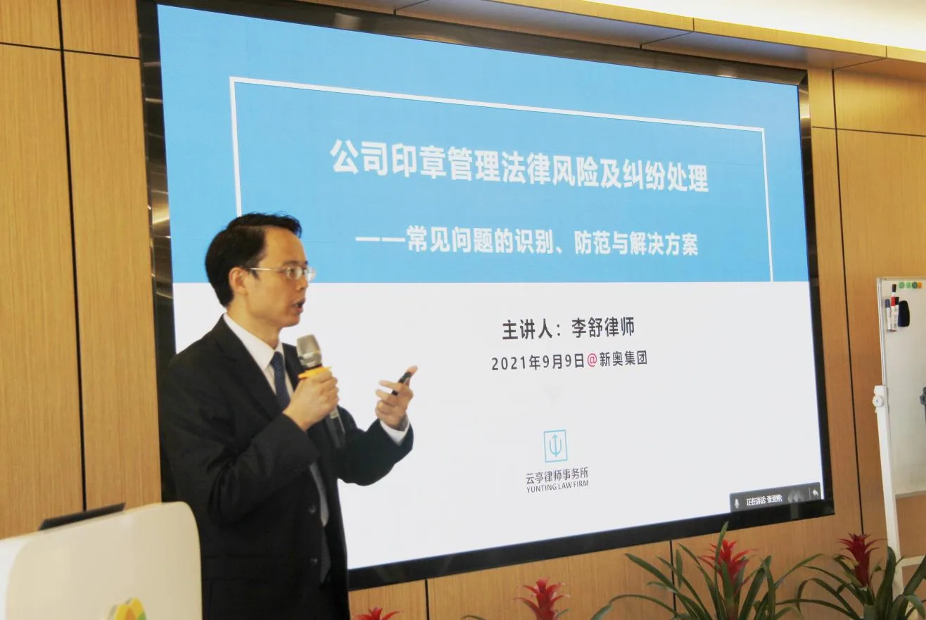 云亭资讯|李舒律师应邀为新奥集团作《公司印章管理法律风险及纠纷处理》专题培训相关图片