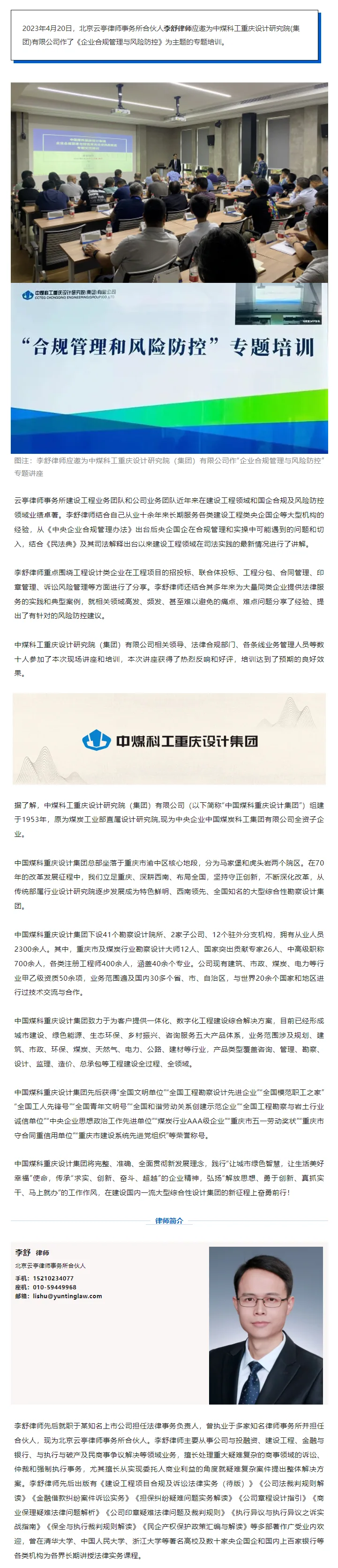 云亭资讯|李舒律师应邀为中煤科工重庆设计研究院(集团)有限公司作《合规管理与风险防控》专题培训相关图片