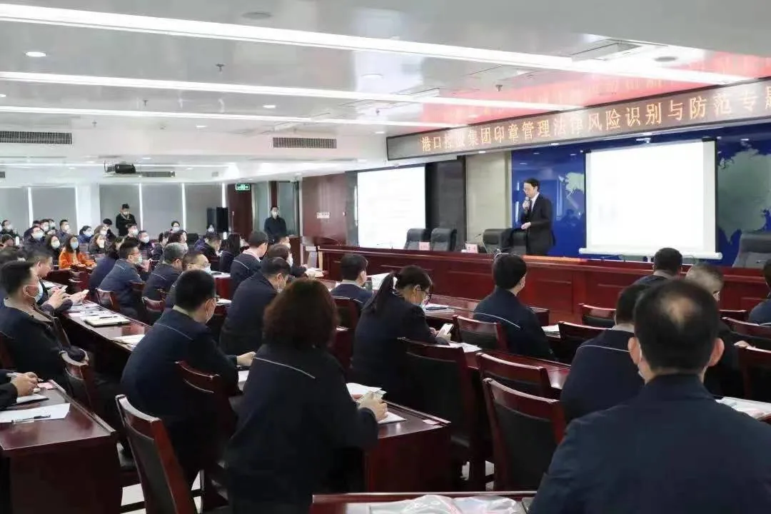 云亭资讯|李舒律师受邀为连云港港口控股集团作《印章管理法律风险识别与防范》专题培训相关图片