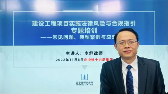 李舒律师应邀为中铁十六局集团作《建设工程项目合规指引》专题培训相关图片