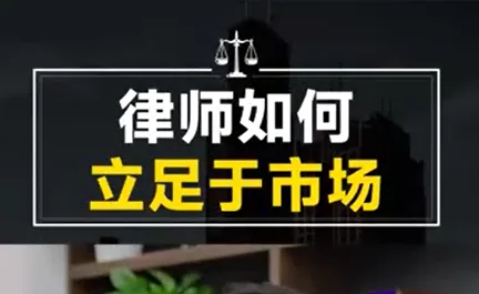 李舒律师：律师如何立足于市场
