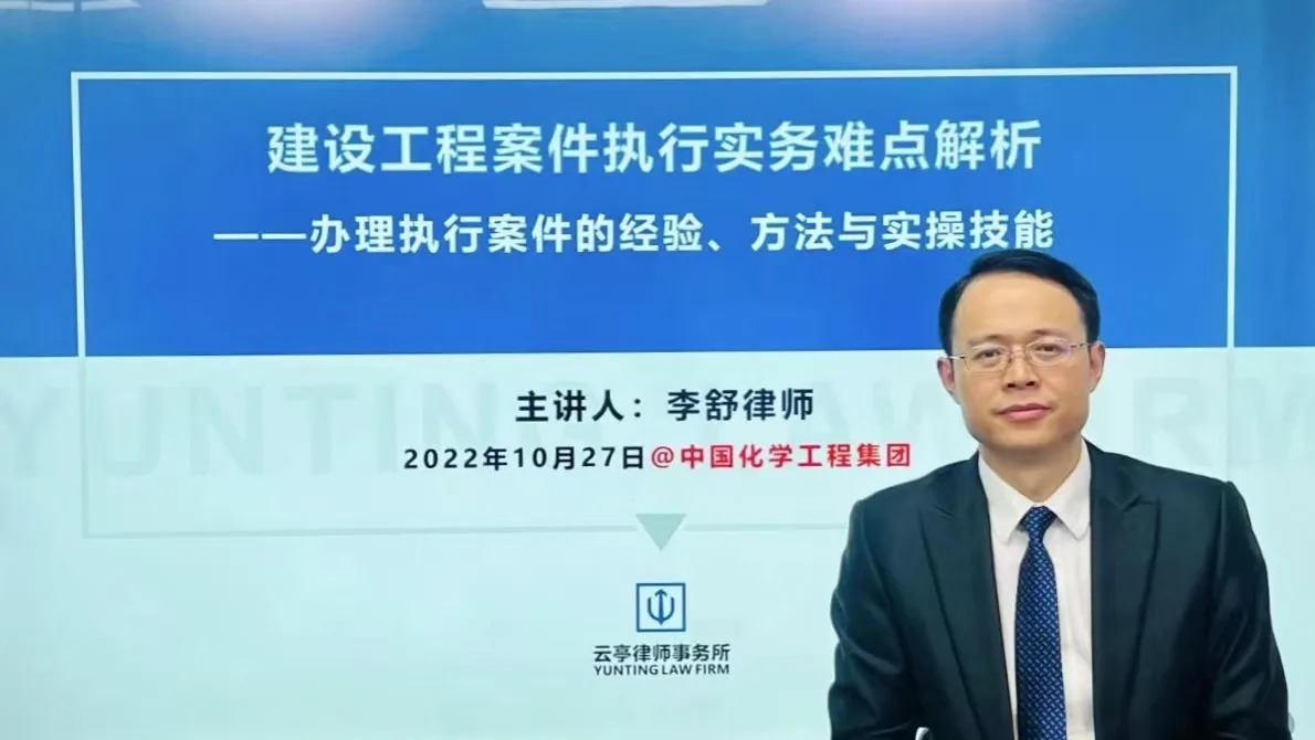 云亭资讯|李舒律师应邀为中国化学工程集团公司作《建设工程案件执行实务难点解析》专题培训相关图片
