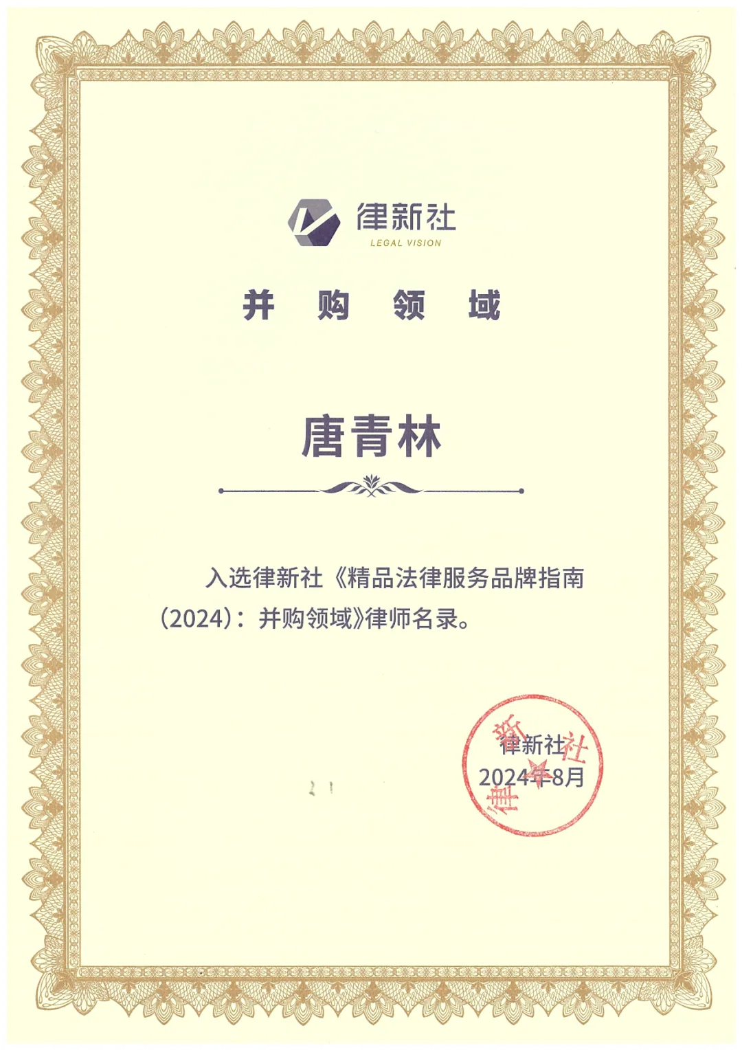 云亭律所入选律新社《精品法律服务品牌指南(2024):并购领域》律所名录,李舒、唐青林律师入选律师名录相关图片