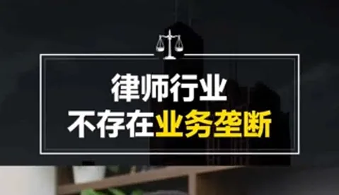 李舒律师：律师行业不存在业务垄断