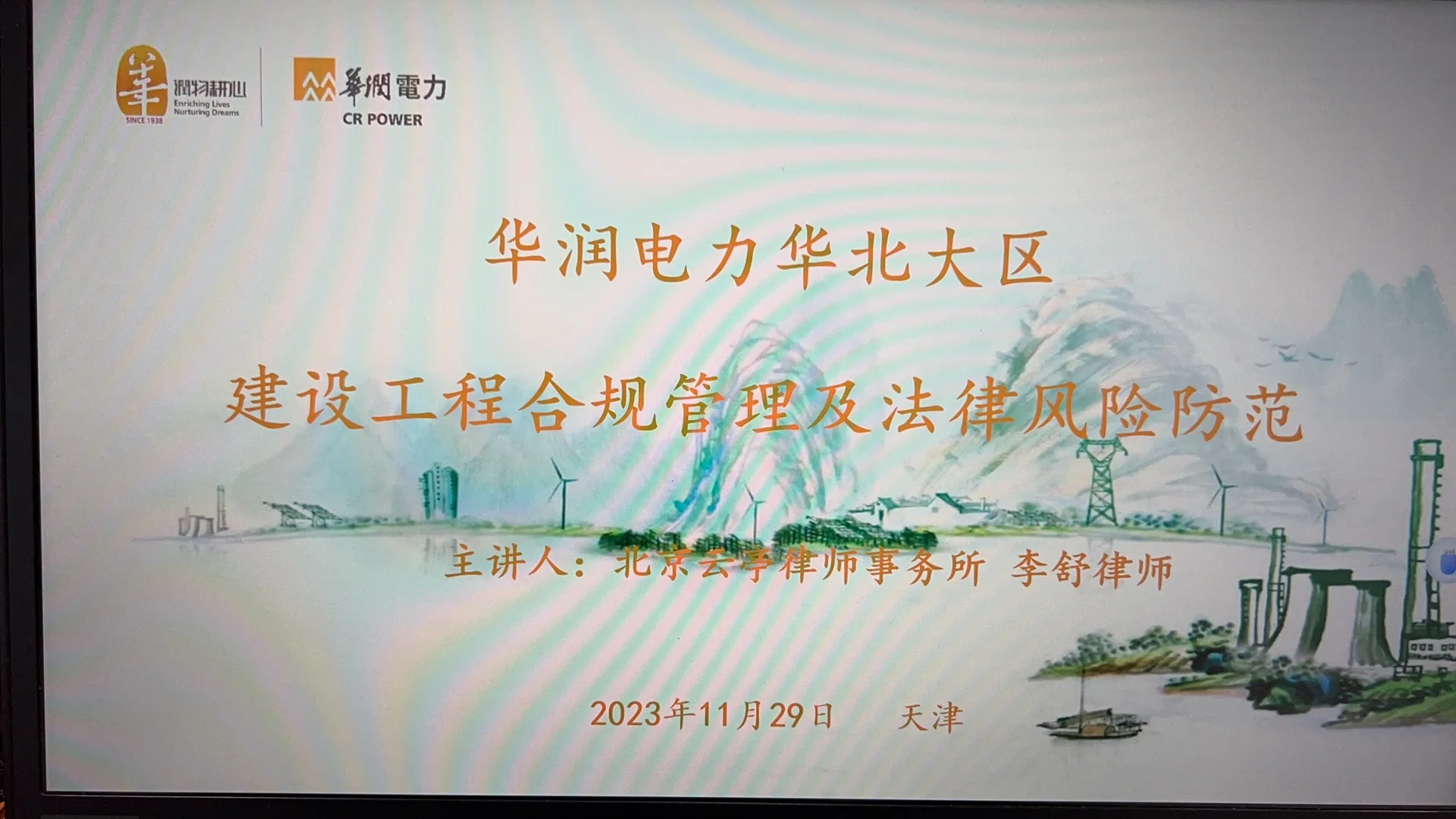 云亭资讯|李舒律师应邀为华润电力华北大区作《建设工程合规管理及法律风险防范》专题培训相关图片