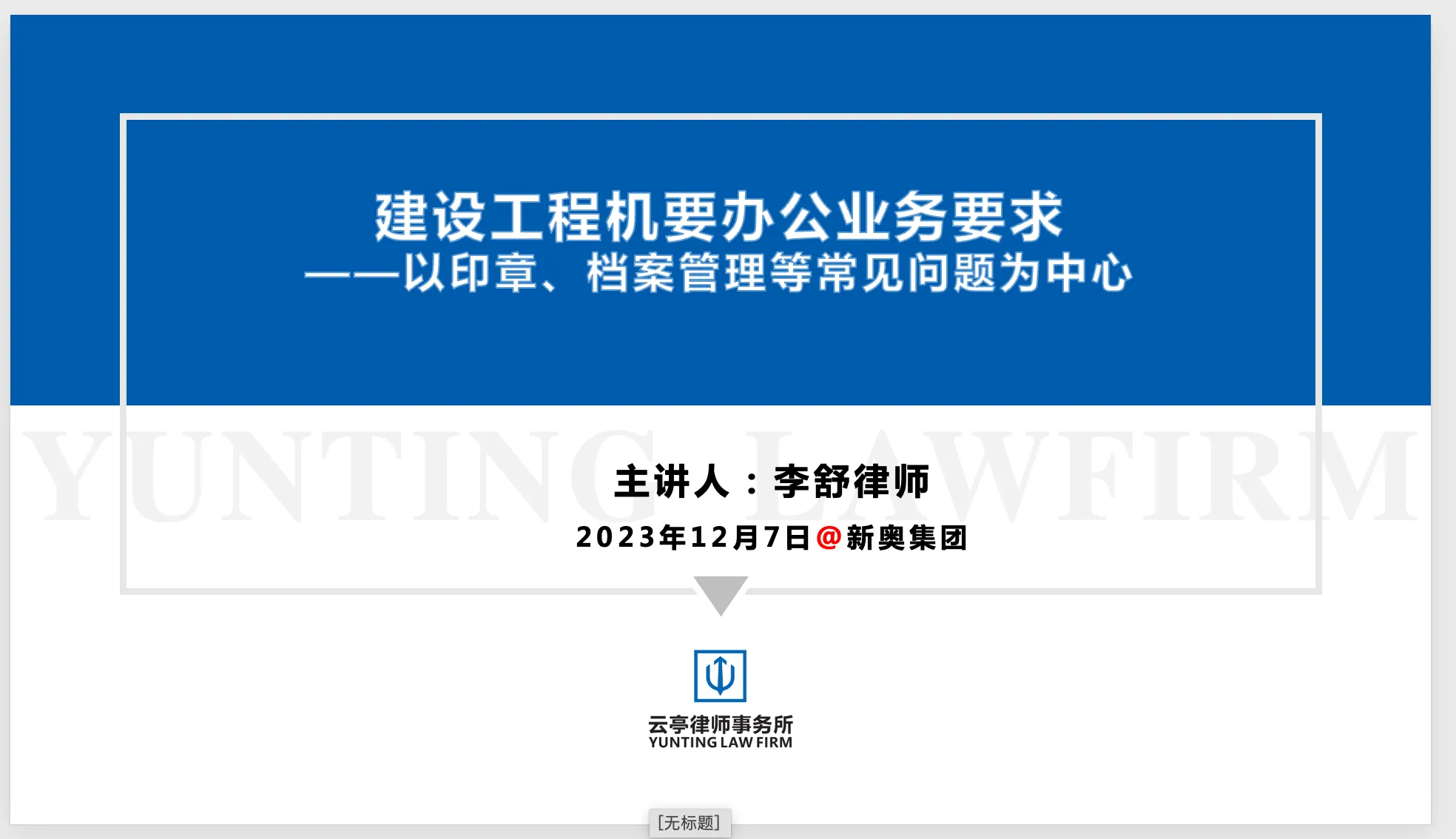 云亭资讯|李舒律师应邀为新奥集团作建设工程合规管理与法律风险防范等系列培训相关图片