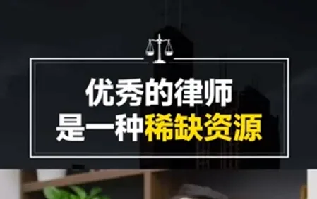 李舒律师：优秀的律师是一种稀缺的资源