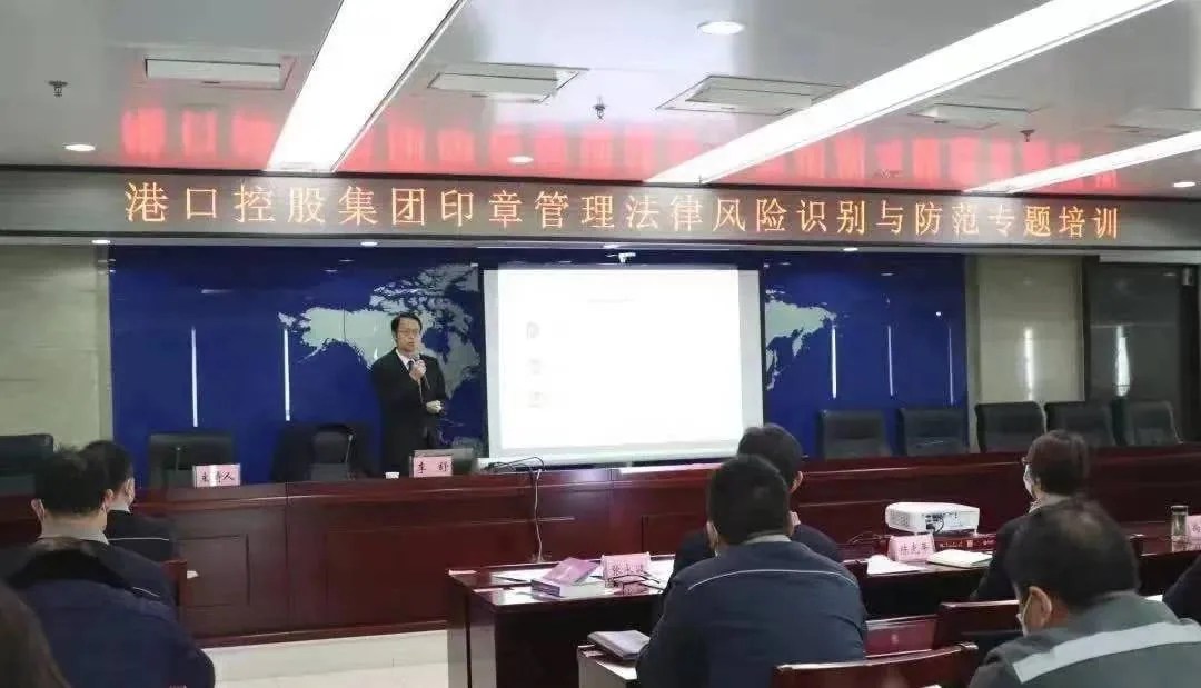 云亭资讯|李舒律师受邀为连云港港口控股集团作《印章管理法律风险识别与防范》专题培训相关图片