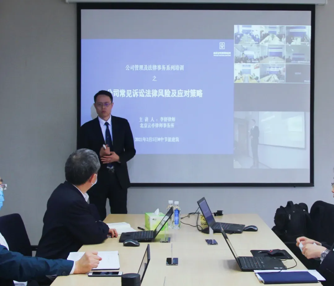 李舒律师应邀为中节能建筑进行法律事务专题培训相关图片