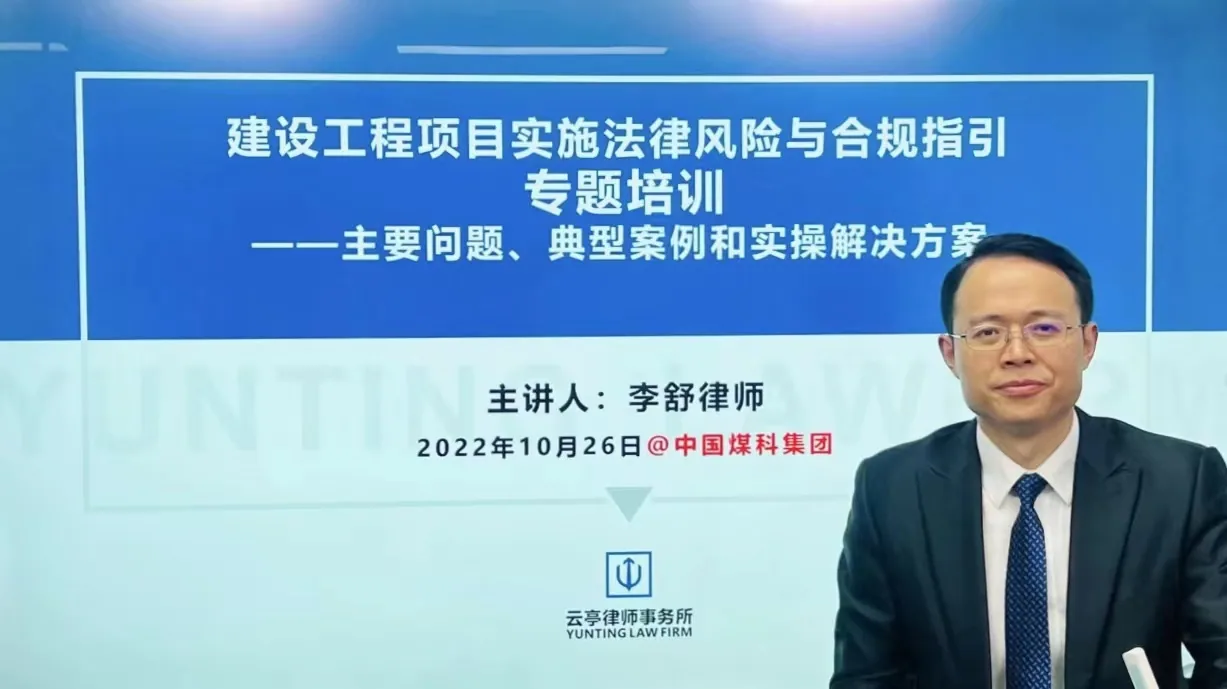 云亭资讯|李舒律师应邀为中国煤炭科工集团作《建设工程合规指引》专题培训相关图片
