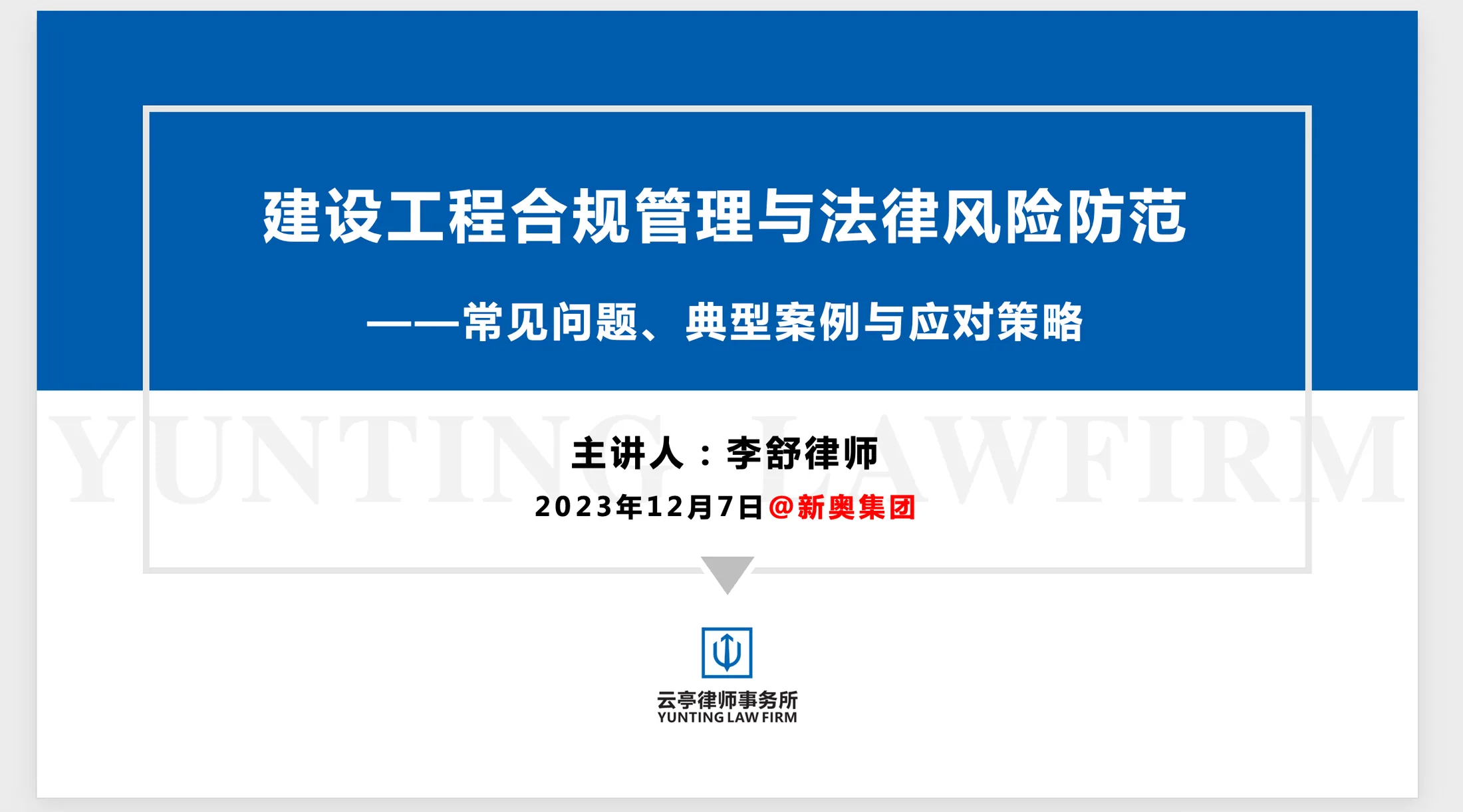 云亭资讯|李舒律师应邀为新奥集团作建设工程合规管理与法律风险防范等系列培训相关图片