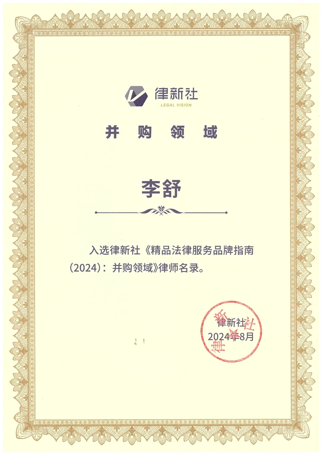 云亭律所入选律新社《精品法律服务品牌指南(2024):并购领域》律所名录,李舒、唐青林律师入选律师名录相关图片