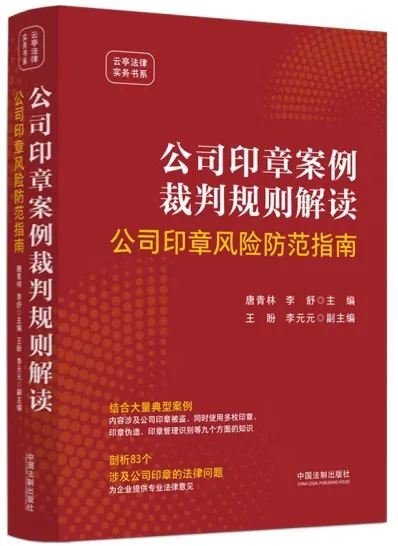 《公司印章案例裁判规则解读:公司印章风险防范指南》(2024最新版)相关图片