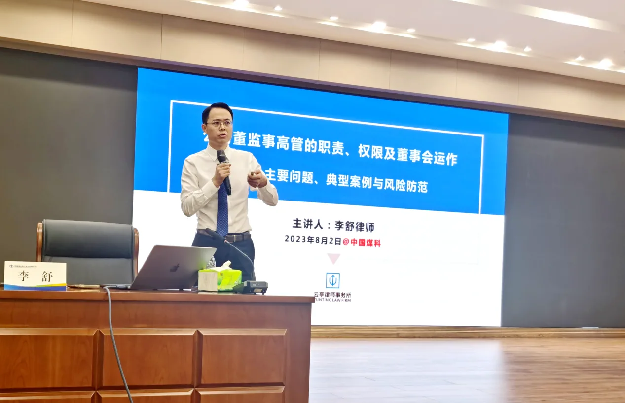 云亭资讯|李舒律师受邀为中国煤科集团作《董监高职责权限及董事会运作》专题培训相关图片